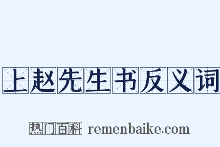 上赵先生书反义词是什么意思的图片